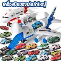 ราคา จัดส่งจากกรุงเทพ ✈️เครื่องบินของเล่นลำใหญ่ มีรถเล็ก 12 คัน เครื่องบินถอดประกอบได้ ของเล่นเด็ก เครื่องบินของเล่น (41300317304)