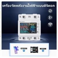 ราคา ดิจิตอล โวลต์มิเตอร์ เครื่องวัดพลังงานไฟฟ้าแบบดิจิตอลมิเตอร์วัดกระแสไฟฟ้า 8 in1 Power meter เครื่องวัดพลังงานแอพควบคุม (29936553934)