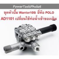 ราคา หัวปั๊ม เครื่องฉีดน้ำแรงดันสูง Warrior105i ยี่ห้อ POLO (21951303297)