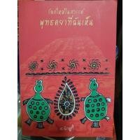 ราคา โลกใหม่ในสวรรค์ พุทธคยาที่ฉันเห็น/หนังสือมือสองสภาพดี (23421390480)