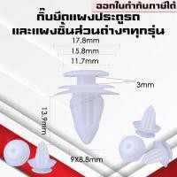 ราคา กิ๊บแผงประตูรถยนต์ กิ๊ฟแผงประตูรถ ยึดแผงประตูและแผงชิ้นส่วนในรถยนต์ ใช้ได้กับรถทุกรุ่น กิ๊บพลาสติก พุกพลาสติก (28655265876)