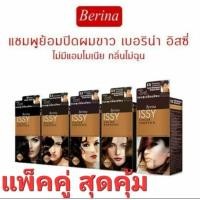 ราคา แพ็คคู่สุดคุ้ม แชมพูเปลี่ยนสีผม issy เบอริน่า บอกลาผมขาว #แชมพูปิดผมขาว (28926946583)