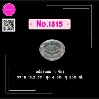 ราคา กล่องพลาสติกแข็งใส ทรงกลมแบ่ง 3 ช่อง สำหรับใส่อาหาร No.1315 (20976631788)