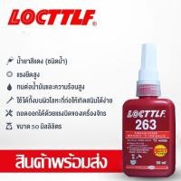 ราคา LOCTTLF น้ำยาล็อกเกลียว น้ำยาล็อคเกลียว น้ำยากันคลาย น้ำยาล็อคเกลียว แรงยึดปานกลาง แรงยึดสูง 50 ml เบอร์ 242 243 263 (23964714711)