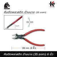 ราคา KEIBA คีมตัดพลาสติก 6 นิ้ว (เฉียง 35 องศา) คีมตัดพลาสติกkeiba คีมตัดพลาสติก คีม keiba ยี่ห้อ KEIBA ของแท้ 100% คีม (23159904179)