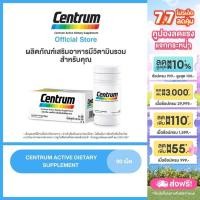 ราคา CENTRUM ACTIVE DIETARY SUPPLEMENT 90TABS เซนทรัม ผลิตภัณฑ์เสริมอาหาร วิตามินรวม สำหรับทุกคน 90 เม็ด รักษา (5944310130)
