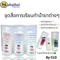 ราคา ชุดทำน้ำยาขั้นพื้นฐาน เพื่อการศึกษาและทดลอง แชมพู,น้ำยาล้างจาน,สบู่เหลว บรรจุ:1 ชุด (25535368218)