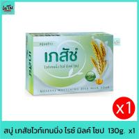 ราคา สบู่ เภสัชไวท์เทนนิ่ง ไรซ์ มิลค์ โซป 130g. (22741535552)