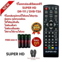 ราคา Free AAA×4 SUPER HD รีโมทกล่องดิจิตอลทีวี DR-111 DVB-T2A รีโมทเดิมรูปทรงนี้ใช้แทนได้ทุกรุ่น (27232124270)