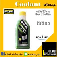 ราคา น้ำยาหล่อเย็น และระบบหล่อเย็น น้ำยาหล่อเย็น Duckhams Radiator coolant 1L และระบบหล่อเย็น สีเขียว 1 ลิตร (18489822110)