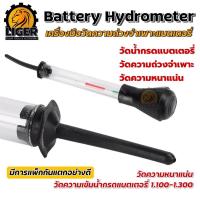 ราคา ไฮโดรมิเตอร์ วัดน้ำกรดแบตเตอรี่ เครื่องมือวัดความหนาแน่น Battery Hydrometer วัดความถ่วงจำเพาะ มาตรวัดความหนาแน่น (20763501224)