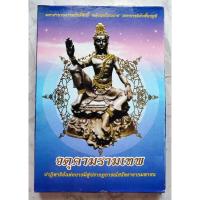ราคา หนังสือ จตุคามรามเทพ มีกูไม่จน แถมองค์จาตุคามรามเทพ (25932343292)