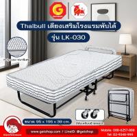 ราคา Thaibull เตียงเสริมพับได้ พร้อมเบาะรองนอน เตียงนอนเหล็ก เตียงเสริมโรงแรม 3 ฟุต รุ่น LK-030 (มีล้อ) (41401786462)