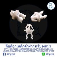 ราคา B109 กิ๊บเหล็กค้ำฝากระโปรงหน้า CITY,JAZZ,BRIO,MOBILIO,CRV07,BRV,CIVIC/LANCER EX,CEDIA,TRITON,MIRAGE,ATTRAGE,PAJERO,XPAN (6520311015)