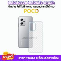 ราคา ane ฟิล์มหลัง เคฟล่า รุ่น Poco C65 C75 Poco F6 Pro F5Pro Poco M6Pro M3Pro Poco X6 X5 X4Pro X4GT ฟิล์มหลัง poco xiaomi (6460353840)