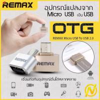 ราคา OTG Remax RA-OTG USB อุปกรณ์แปลงพอร์ต USB (29391017)