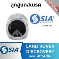 ราคา ลูกสูบดิสเบรคหน้า LAND ROVER DISCROVERY ขนาด 41*34 MM แลนด์โรเวอร์ แลนโรเวอร์ (28887311799)