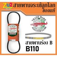 ราคา สายพานจระเข้ลูกโลก ร่อง B ของแท้ ร่องเรียบ เบอร์ 110 นิ้ว(Inches)V-belt (6456534061)