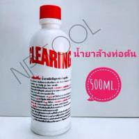 ราคา NP-116 น้ำยาล้างท่อตัน เคลียร์ริ่ง ลดราคาพิเศษ (7378636362)