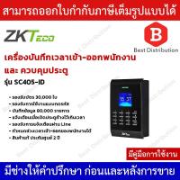 ราคา ZKTeco เครื่องทาบบัตร ควบคุมประตู บันทึกเวลาเข้า-ออกพนักงาน รุ่น SC405-ID รองรับบัตร RFID 125 Khz (4989949255)