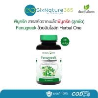 ราคา เมล็ดลูกซัด ฟีนูกรีค อ้วยอันโอสถ Fenugreek Herbal One 60 แคปซูล - (1 ขวด) (24786892776)