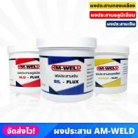 ราคา AM-WELD ผงประสานทองเหลือง อะลูมิเนียม และเงิน ราคา/1กระป๋อง (20682735134)