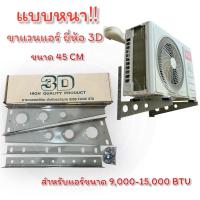 ราคา ขาแขวนแอร์ ยี่ห้อ 3D แบบหนา⚒️ (42552981224)