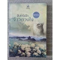 ราคา นิยายรักมือ 1 แนวโรแมนติก จันทร์เจ้าจ้าวดวงใจ ผู้แต่ง นิสากร ราคาถูก เล่มละ 39 บ.ค่ะ (42202784407)