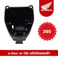 ราคา พร้อมส่ง จัดส่งเร็ว u-box w-125 แท้เบิกศูนย์ฮอนด้า(Honda) 100% ราคาถูก (25321251743)