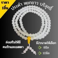 ราคา สร้อยคอ ประคำ หยกขาว บริสุทธิ์ ขนาด 8,10mm. เครื่องประดับ ตกแต่ง ของขวัญ ของมงคล ลูกประคำ สำหรับ นั่งสมาธิ สวดมนต์ ZX (41600842073)