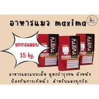 ราคา ยกกระสอบ maxima แม็กซิม่าอาหารแมว 15 kg. อาหารเเมวเกรดซุปเปอร์พรีเมียม สำหรับแมวทุกช่วงวัย ป้องกันการเกิดนิ่ว (19658117507)