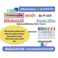 ราคา ปากกาเมจิก ตราม้า H-110 มีให้เลือก12สี (กล่อง12ด้าม) (24983888209)