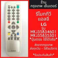 ราคา รีโมททีวี แอลจี LG [รูปทรงแบบนี้ ใช้ได้เลย] รุ่นMKJ35834601 และ MKJ35835301 มีพร้อมส่งตลอด ส่งทุกวัน (5642733864)