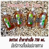 ราคา ซื้อ 1 แถม 1 Dettol น้ำยาฆ่าเชื้อเดทตอล 750 ml (7327260747)