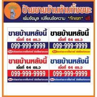 ราคา ป้ายขายบ้านหลังนี้ ป้ายขายบ้าน ป้ายขายที่ดิน ป้ายให้เช่าที่ดิน ใส่เบอร์ได้ แก้ไขให้ฟรี เจาะตาไก่ (26327630098)