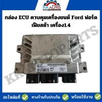ราคา กล่อง ECU ควบคุมเครื่องยนต์ Ford ฟอร์ด เฟียสต้า เครื่อง1.4 (16998192735)