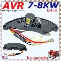 ราคา (7-8KW/6) AVR ขนาด 7-8KW 6สาย แบบโค้ง เครื่องปั้นไฟ เครื่องควบคุมไฟฟ้าอัตโนมัติ ชุดควบคุมกระแสไฟ อะไหล่เครื่องปั่นไฟ (26859473760)