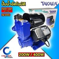 ราคา Takara ปั๊มน้ำอัตโนมัติ 200W / 400W ปั้มน้ำเปลือยออโต้ ปั้มน้ำเปลือยอัตโนมัติ ปั้มน้ำ (29324676092)
