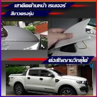 ราคา ครีบฉลามเรนเจอร์ติดด้านหน้า สีขาว A4D เสาครีบฉลามรถยนต์ฟอร์ด Ford Ranger ฟอร์ด เรนเจอร์ ( แบบต่อสัญญานวิทยุได้ ) (4756095593)