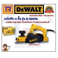 ราคา DEWALT (ดีวอลท์) กบไสไม้ 3 นิ้ว 550วัตต์ รุ่น D26676ของแท้100% (39526676) (9993070201)