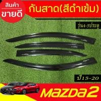 ราคา กันสาด สีดำเข้ม งานไทยแบบหน (4ชิ้น ) มาสด้า2 mazda2 2015-2020 skyactiv ใส่ได้ทั้งรุ่น4และ5ประตู (ใส่ร่วมกันได้ทุกปี) A (8516700094)