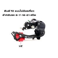 ราคา ตีนผีจักรยาน TZ แบบไม่มีขอเกี่ยว สำหรับรถ 6-7-18-21 สปีด (5355649346)