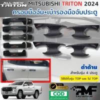ราคา ชุดเซ็ท ครอบมือจับประตู เบ้ารองมือจับประตู MITSUBISHI TRITON 2024 สีดำด้าน ครอบมือดึง เบ้ามือดึง (27374749933)