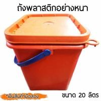 ราคา ถังพลาสติก ถังเหลี่ยม ถังน้ำ มือ 2 บรรจุ 20 ลิตร หูหิ้วพลาสติก+ฝา (24512417629)