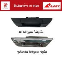 ราคา S.PRY มือเปิดฝาท้าย T/T REVO สีดำ/ชุบ มีรูกล้อง/ไม่มีรูกล้อง (28654491598)