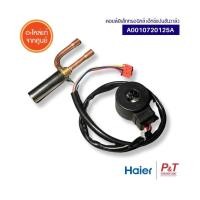 ราคา A0010720125A EXPANSION VALVE COIL Haier / Candy อะไหล่แอร์ ของแท้ จากศูนย์ **เช็ครุ่นแอร์ก่อนสั่ง (26835287384)