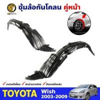 ราคา พลาสติกซุ้มล้อ Toyota Wish 2003-09 คู่หน้า ซ้าย ขวา โตโยต้า วิช กรุล้อบังโคลน พลาสติกบังฝุ่นล้อ คุณภาพดี ส่งไว (23281797817)