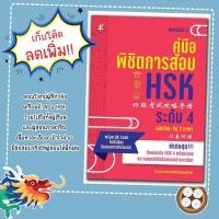 ราคา หนังสือเรื่อง คู่มือพิชิตการสอบ HSK ระดับ 4 ฉบับไทย-จีน 2 ภาษา (26401242126)