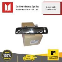 ราคา ISUZU #8982026181 มือเปิดฝาท้ายชุบ มีรูกล้อง D-MAX ปี2012-2015 ของแท้ เบิกศูนย์ (22405814601)