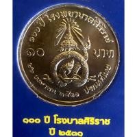 ราคา เหรียญ 10 บาทนิกเกิล พ.ศ.2531 วาระที่ 20 100 ปี โรงพยาบาลศิริราช (23973176398)